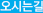 오시는길