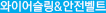 와이어슬링&안전벨트