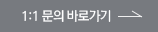 1:1문의